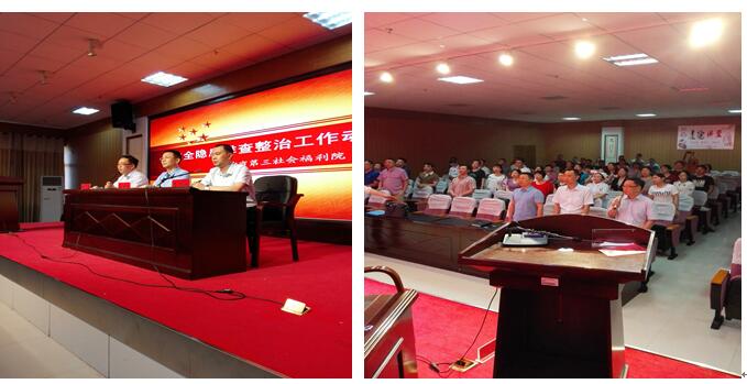 长沙市精神病老王论坛
 安全隐患排查整治动员大会