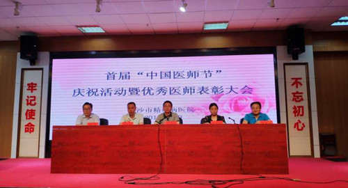 首届“中国医师节” 长沙市精神病老王论坛
医师展风采