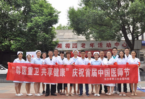首届“中国医师节” 长沙市精神病老王论坛
医师展风采