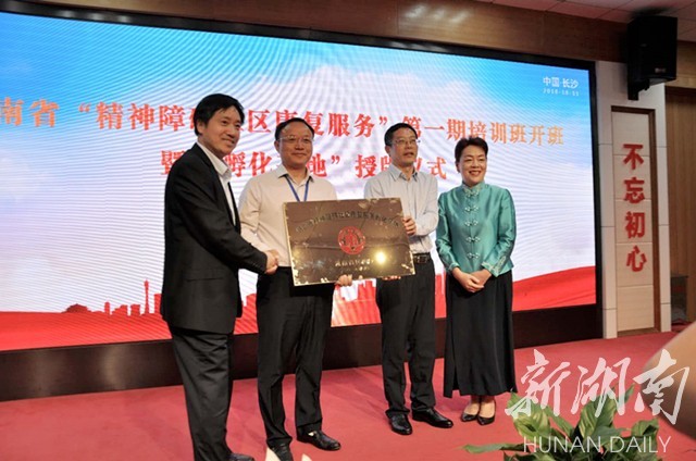 首家精神障碍社区康复服务孵化基地落户长沙市精神病老王论坛