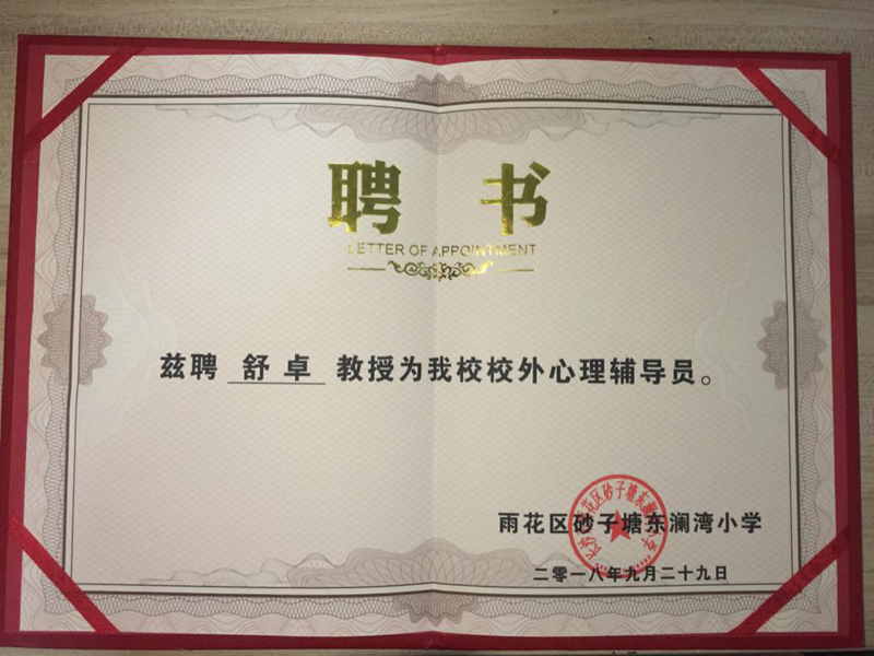 进小学校园,助心灵成长