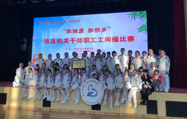 长沙市第三社会福利院获“我健康.我快乐”市直机关干部职工工间操比赛金奖