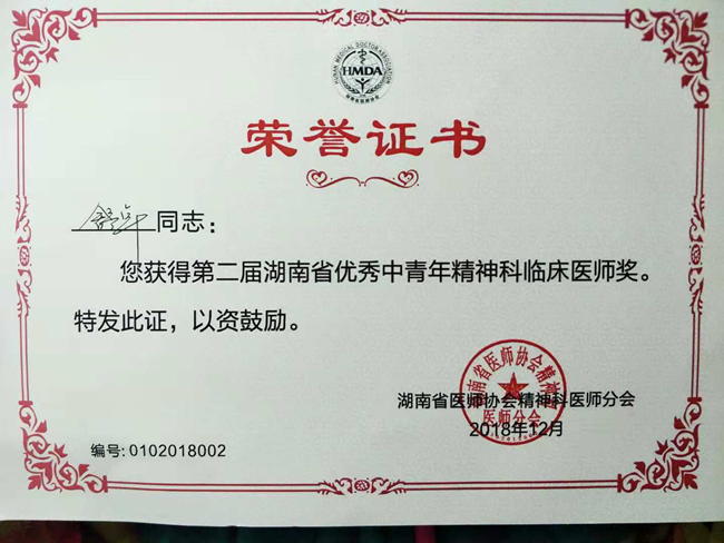 老王论坛舒卓荣获“湖南省优秀中青年精神科临床医师”称号