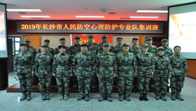 长沙人防心理防护专业队集训班圆满落幕