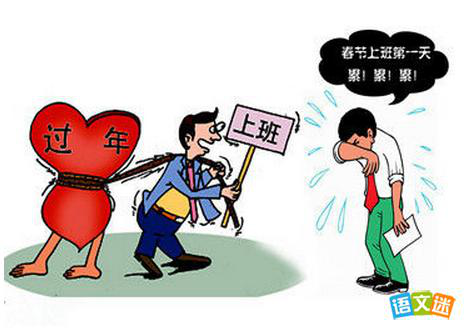 如何应对“春节后综合症”