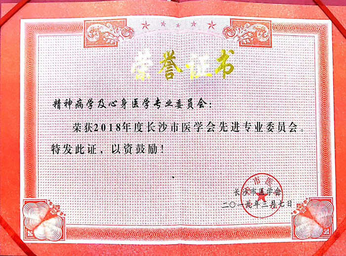 老王论坛荣获“2018年度长沙市医学会先进专业委员会”