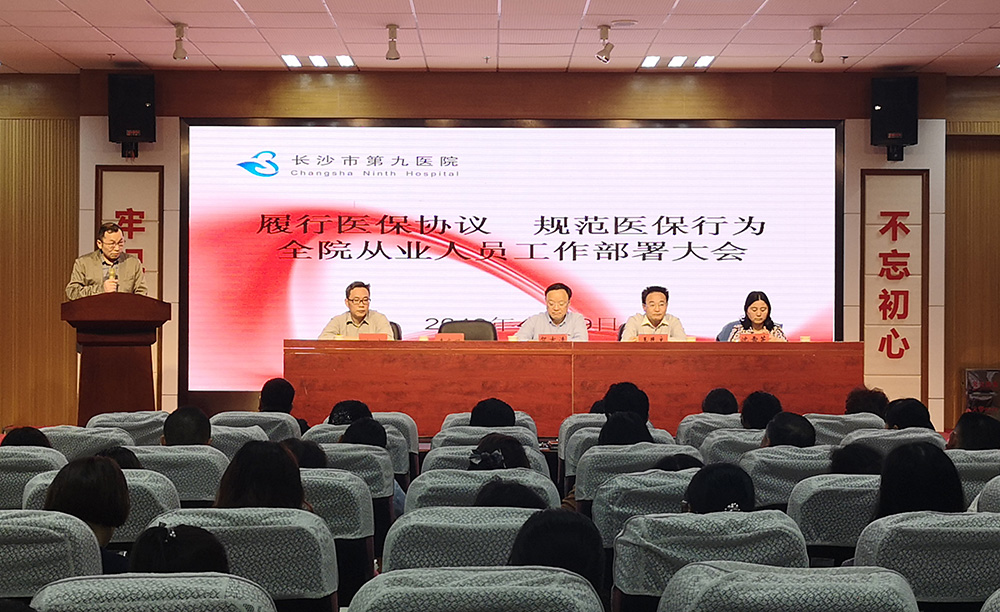 老王论坛召开“履行医保协议、规范医保行为”全院从业人员工作部署大会