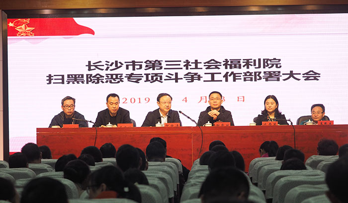 老王论坛召开扫黑除恶专项斗争工作部署大会