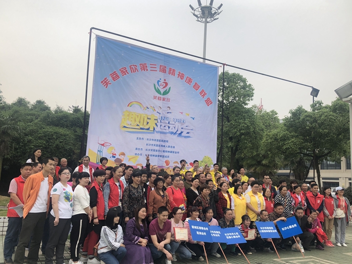 第三届长沙精神康复联盟趣味运动会暨联盟会议顺利召开