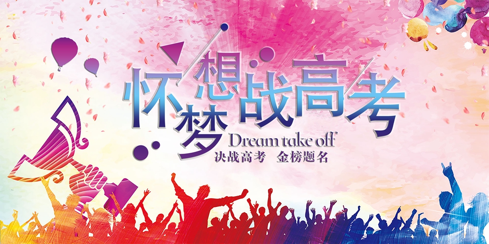 【关注】高考临近,如何化解考前压力