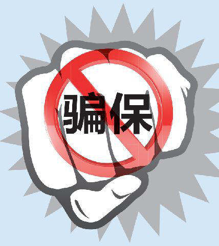 关心每一位参保人的权益,拒绝骗保!
