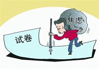 专家提醒:警惕考后焦虑