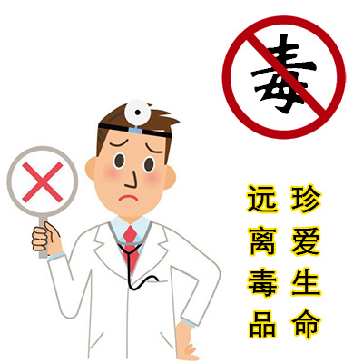远离毒品,这些你必须知道