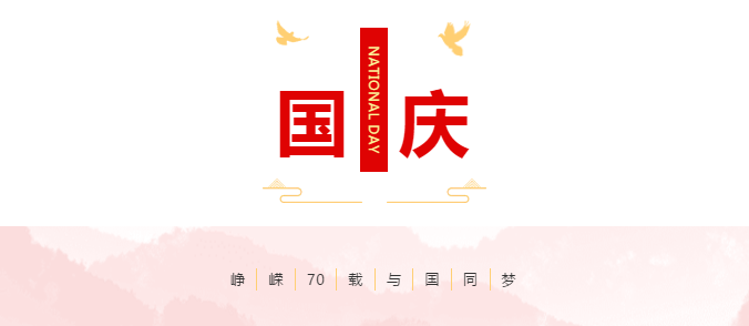 致敬祖国:老王论坛举行迎国庆升旗仪式