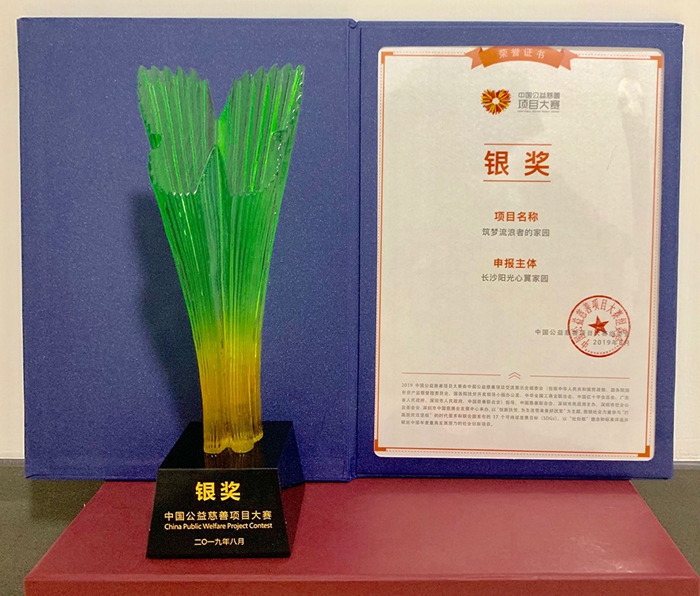 “筑梦流浪者家园”项目获2019年中国公益慈善项目银奖
