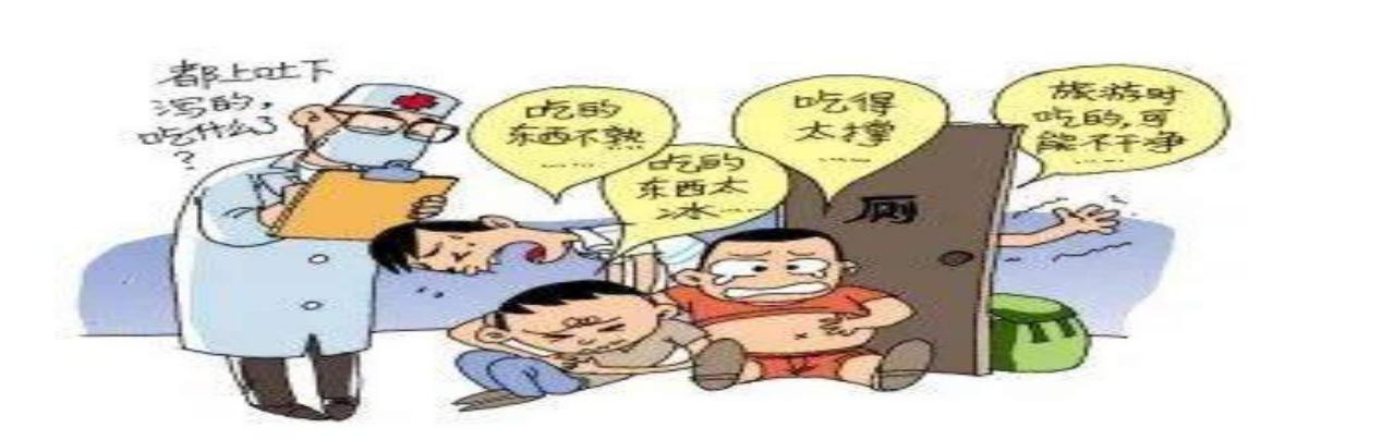 秋季肠道感染性疾病的预防