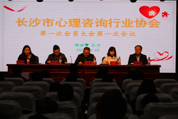 长沙市心理咨询行业协会第一次会员大会顺利召开