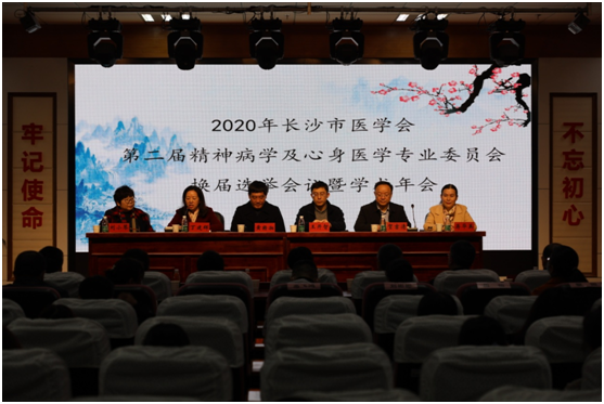 长沙市医学会第二届精神病学及心身医学专业委员会换届选举会议暨2020学术年会圆满召开