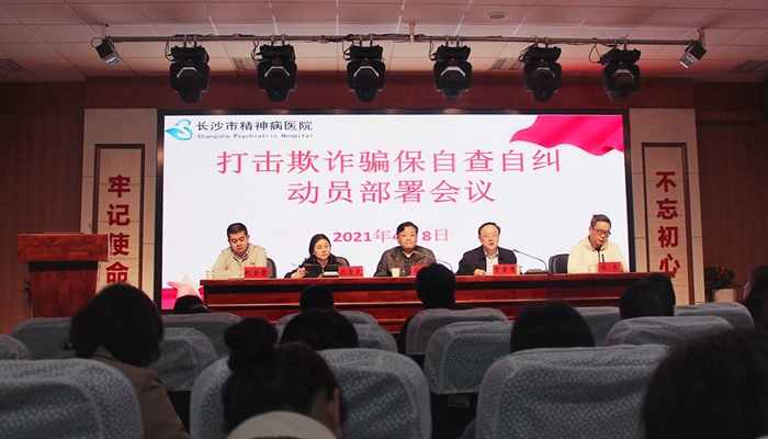 市第九老王论坛
召开打击欺诈骗保自查自纠动员部署会议