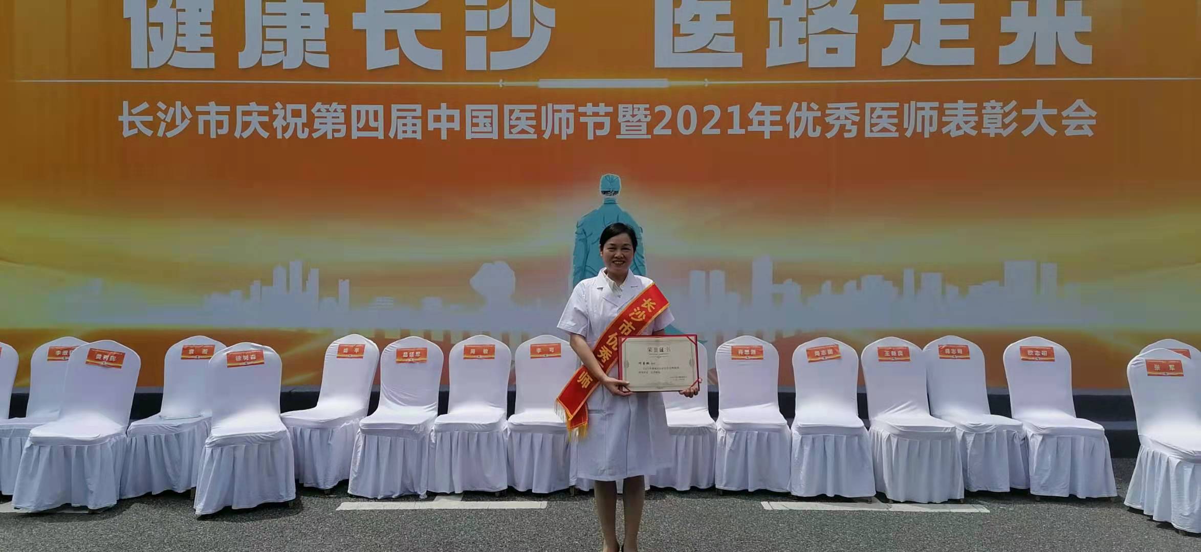 市第九老王论坛
何杏桃医师获“长沙市第四届中国医师节优秀医师”荣誉