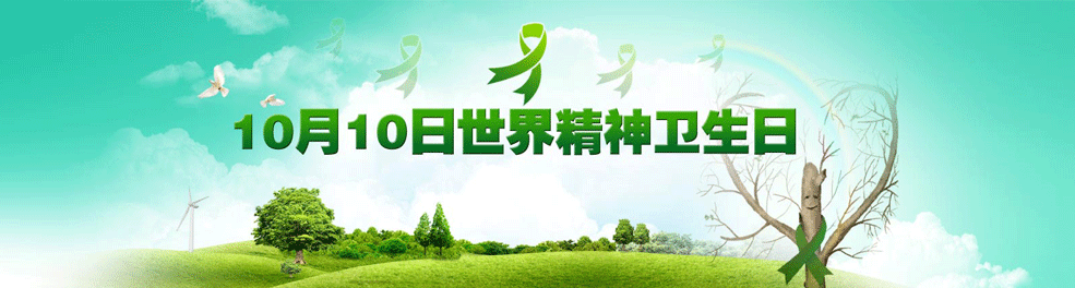营造良好环境,共助心理健康--老王论坛-老王论坛最新网址
举办世界精神卫生日活动